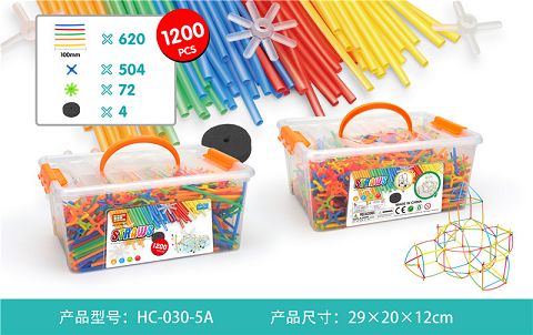 小吸管积木（
1200PCS）