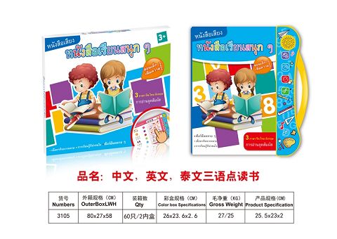 中英泰文3语点读书