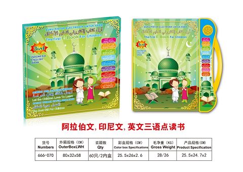 阿拉伯文，英文，印尼文三语可兰经学习点读书