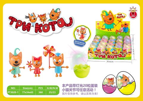 三只小猫带蛋装（带灯光）关节可活动